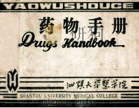 药物手册 1992 PDF电子版封面 李长潮主编