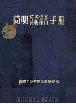 简明药名读音 药物使用手册 1977 PDF电子版封面 湘潭卫校药理学教研组编