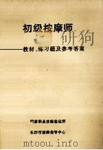 初级按摩师  教材、练习题及参考答案（ PDF版）