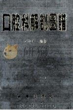 口腔科解剖图谱 1990 PDF电子版封面 7805731802 王有伟编著