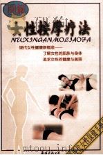 图解女性按摩疗法 1999 PDF电子版封面 7544208192 马玉琼著
