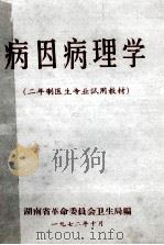 病因病理学  二年制医生专业试用教材（1972 PDF版）