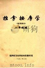 推拿按摩学 补充讲义 1991 PDF电子版封面 祖舜钦编