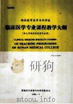 湖南医学高等专科学校  临床医学专业课程教学大纲  试行稿（1996 PDF版）
