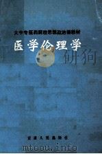 医学伦理学 1992 PDF电子版封面 7226009978 侯天化主编