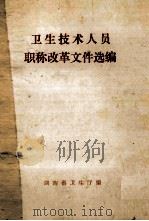 卫生技术人员 职称改革文件选编 1986 PDF电子版封面 湖南省卫生厅