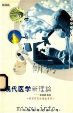 现代医学  新理论（ PDF版）