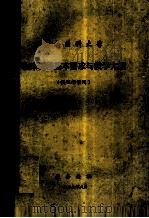 湖南医科大学  临床课程基本要求与教学大纲  供五年制用（1997 PDF版）