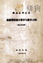 湖南医科大学  基础课程基本要求与教学大纲  供五年制用（1997 PDF版）