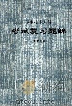 卫生技术人员  考试复习题解  妇幼分册（1991 PDF版）