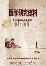 医学研究资料  小儿感染性休克专辑   1976  PDF电子版封面    湖南邵阳地区革命委员会卫生局编 