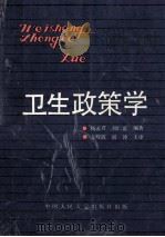 卫生政策学 1990 PDF电子版封面 7300009433 杨孟君,刘仁富编著
