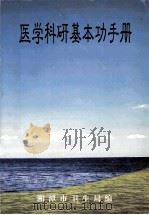 医学科研基本功手册 1999 PDF电子版封面 湘潭市卫生局编