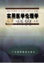 实用医学伦理学 1999 PDF电子版封面 7536124112 陈群等主编