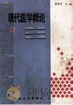 现代医学概论 1989 PDF电子版封面 7314004641 傅荫宇主编