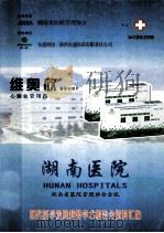 湖南医院 湖南省医院管理协会会讯 现代医学发展趋势学术报告会资料汇编 PDF电子版封面