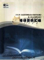 卫生部《抗菌药物临床应用指导原则》和《处方管理办法》  培训资料汇编     PDF电子版封面    山东鲁抗医药股份有限公司新药销售公司编 