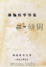 新编医学导论 1998 PDF电子版封面 路志刚,胡盛麟编著