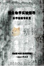 微生物学实验指导 医学检验专业用 1992 PDF电子版封面 湖南医专微生物教研室编