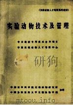 实验动物技术及管理（1993 PDF版）