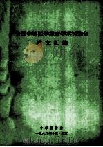 全国中等医学教育学术讨论会 论文汇编 1988 PDF电子版封面 中华医学会编
