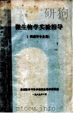微生物学实习指导 供要学专业用 1989 PDF电子版封面 湖南医学专科学校微生物学教研室编