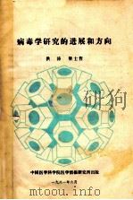 病毒学研究的进展和方向 1981 PDF电子版封面 洪涛,梁世哲主编