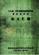 十六省、市中等医学教育研究会  第五次年会  论文汇编（1991 PDF版）