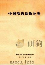 中国啮齿动物分类 1973 PDF电子版封面 浙江省卫生防疫站编