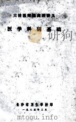 主治医师提高班讲义 医学科研基础 1985 PDF电子版封面 长沙市卫生学校编