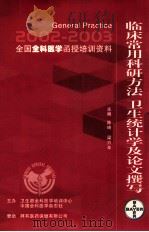 临床常用科研方法  卫生统计学及论文撰写（ PDF版）