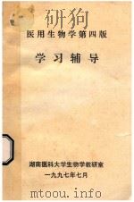 医用生物学 第4版 学习辅导 1997 PDF电子版封面 湖南医科大学生物学教研室编