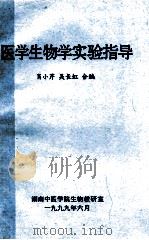 医学生物学实验指导 1999 PDF电子版封面 肖小芹,吴长虹合编