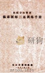 医院分级管理 临床医师三基训练手册 1992 PDF电子版封面 长沙市第四医院编