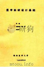 医学科研设计基础 1999 PDF电子版封面 刘健,孙振球,刘树仁编著