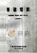 基础知识 生理解剖、微生物、数学、拉丁文 试用教材 1972 PDF电子版封面 广州军区后勤部卫生部编