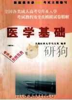 全国各类成人高考升本入学  考试教程及全真模拟试卷精要  医学基础  修订本（1998 PDF版）