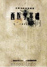 中级卫校试用教材 西医学基础 中医专业用 1975 PDF电子版封面 湖南省中级卫校中等专业教材编写组编