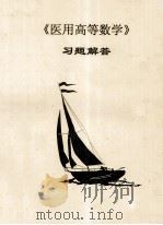 《医用高等数学》习题解答（ PDF版）