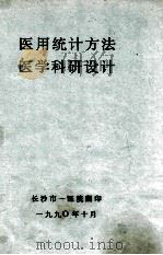 医用统计方法  医学科研设计（1990 PDF版）