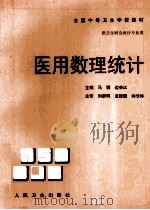 医用数理统计 1998 PDF电子版封面 7117031247 马骥,边荣江主编