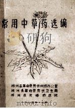 常用中草药选编（1975 PDF版）