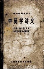 中医学院试用教材重订本 中药学讲义 1964 PDF电子版封面 14119574 成都中医学院主编