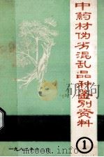 中药材伪劣混乱品种家别资料 1 1982 PDF电子版封面 湘潭地区药品检验所编