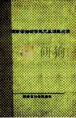 湖南省妇保健三基训练必读 1996 PDF电子版封面 湖南省妇幼保健院编