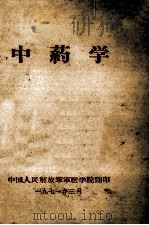 中药学 1971 PDF电子版封面 7810597949 仝海霞主编