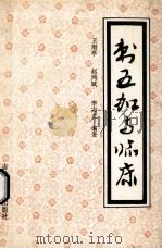 刺五加与临床 1991 PDF电子版封面 7538407197 赵鸿斌,王雨亭主编
