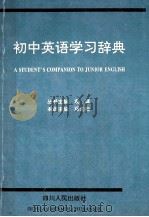 初中英语学习辞典 1998 PDF电子版封面 7220040377 邓先榆主编