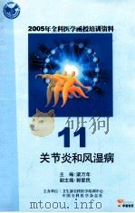 2005年全科医学函授培训资料11 关节炎和风湿病 PDF电子版封面 梁万年主编