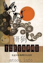 老年医学常识问答（1982 PDF版）